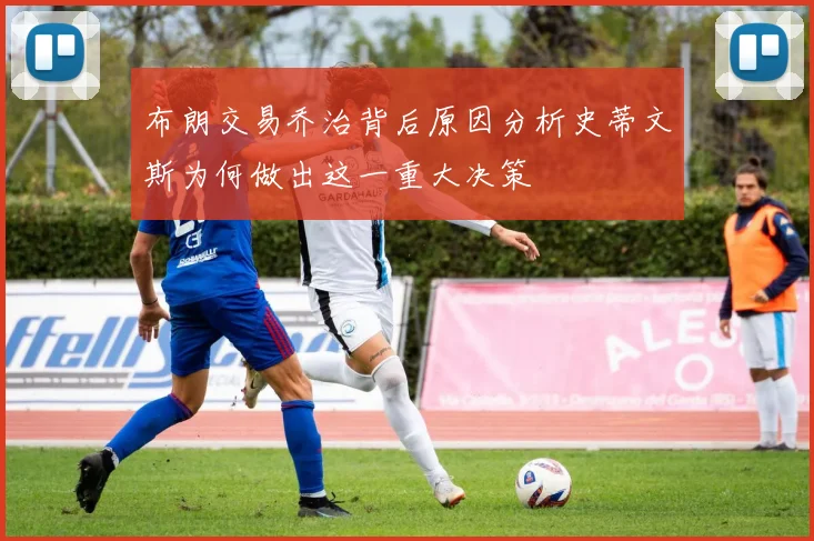 布朗交易乔治背后原因分析史蒂文斯为何做出这一重大决策