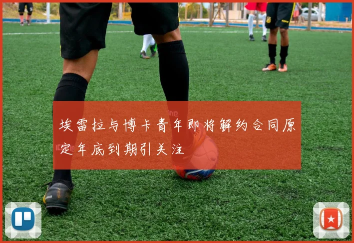 埃雷拉与博卡青年即将解约合同原定年底到期引关注