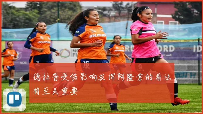 德拉普受伤影响发挥阿隆索的看法将至关重要