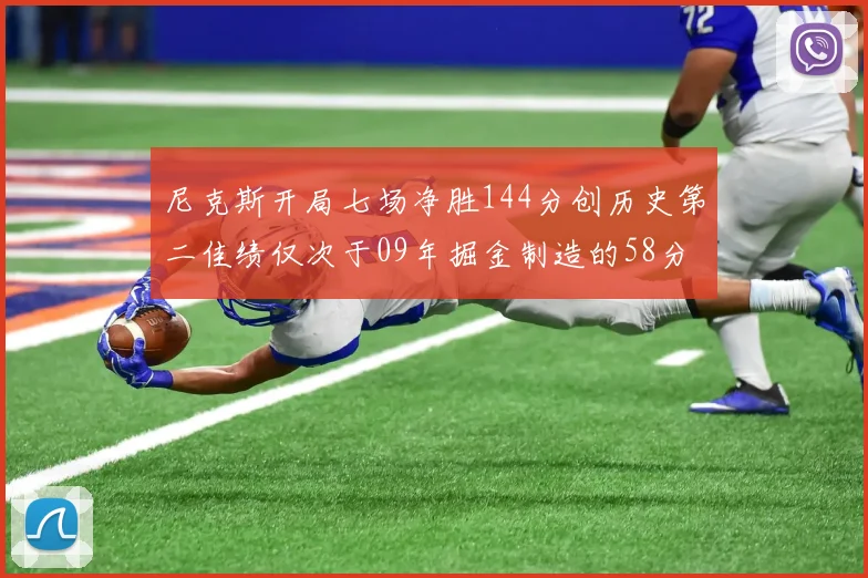 尼克斯开局七场净胜144分创历史第二佳绩仅次于09年掘金制造的58分惨案