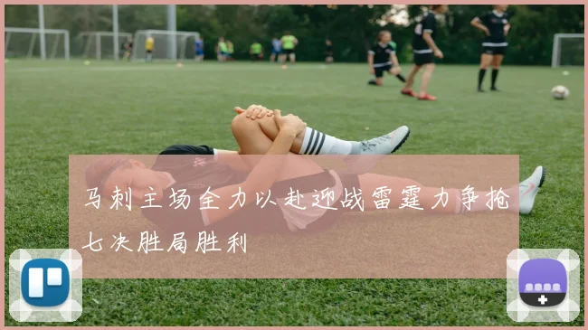 马刺主场全力以赴迎战雷霆力争抢七决胜局胜利