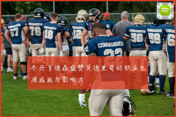 乔丹亨德森盛赞莫德里奇的职业生涯成就与影响力