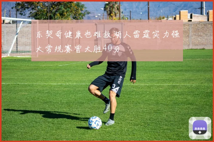 东契奇健康也难救湖人雷霆实力强大常规赛曾大胜40分