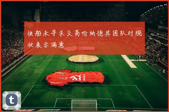 快船未寻求交易伦纳德其团队对现状表示满意