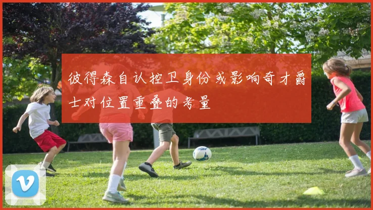 彼得森自认控卫身份或影响奇才爵士对位置重叠的考量