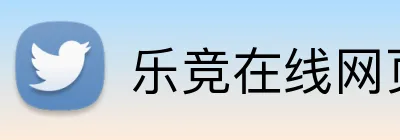 乐竞在线网页版入口 logo